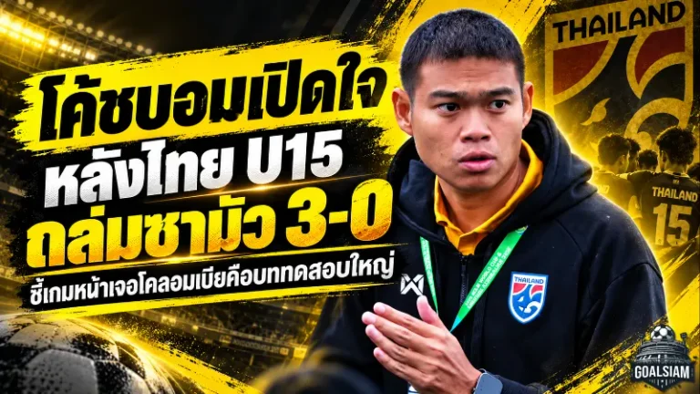 โค้ชบอมเปิดใจหลังไทย U15 ถล่มซามัว 3-0 ลั่นช้างศึกต้องกล้าเล่น ก่อนชนโคลอมเบียศึกฟีฟ่า