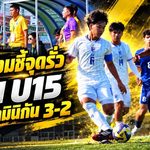 โค้ชบอมชี้จุดรั่ว! ไทย U15 เฉือนโดมินิกัน 3-2 เตือนช้างศึกจิ๋วเร่งแก้วินัยเกมรับก่อนดวลสโลวาเกีย