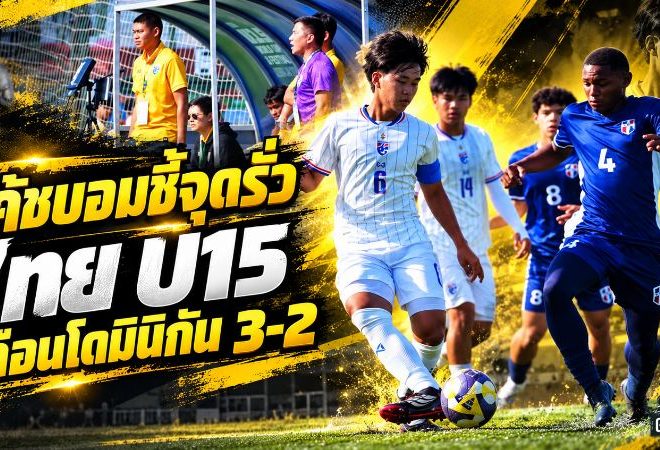 โค้ชบอมชี้จุดรั่ว! ไทย U15 เฉือนโดมินิกัน 3-2 เตือนช้างศึกจิ๋วเร่งแก้วินัยเกมรับก่อนดวลสโลวาเกีย