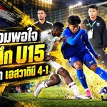ช้างศึก U15 คืนฟอร์มดุ! ถล่มเอสวาตินี 4-1 โค้ชบอมปลื้มลูกทีมเรียกความมั่นใจ ลุยต่อศึกฟีฟ่า Tier 3