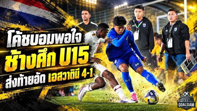 ช้างศึก U15 คืนฟอร์มดุ! ถล่มเอสวาตินี 4-1 โค้ชบอมปลื้มลูกทีมเรียกความมั่นใจ ลุยต่อศึกฟีฟ่า Tier 3