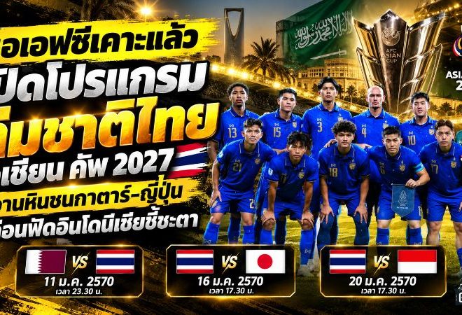 เอเอฟซีเคาะแล้ว! เปิดโปรแกรมทีมชาติไทย เอเชียน คัพ 2027 งานหินชนกาตาร์-ญี่ปุ่น ก่อนฟัดอินโดนีเซียชี้ชะตา