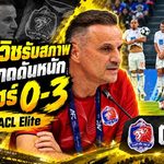 บันโดวิชรับสภาพ! การท่าเรือกดดันหนัก บุกพ่ายยะโฮร์ 0-3 แพ้รวด 3 นัดไร้แต้ม ACL Elite
