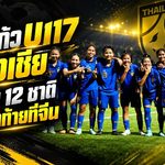 ชบาแก้ว U17 ลั่นกลองรบ! เปิดโผ 12 ชาติ ลุยศึกชิงแชมป์เอเชีย 2027 ที่จีน