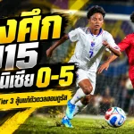 ช้างศึก U15 เจอตูนิเซียไล่ถล่ม 0-5 ร่วงรอบ 16 ทีม Tier 3 เตรียมแก้ตัวดวลฮอนดูรัส ศึก FIFA U15