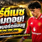 มาร์ตีเนซยอมถอย! ขอโทษบอร์ดแมนยูหลังเปิดศึกเดือด เคลียร์ใจคาร์ริค ลั่นพร้อมรวมพลังพาผีแดงคืนความยิ่งใหญ่