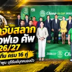 เดือดตั้งแต่จับติ้ว! ช้าง เอฟเอ คัพ 2026/27 รอบ 32 ทีม บุรีรัมย์บุกหนองบัว ท่าเรือชนลำพูน เปิดครบ 16 คู่พร้อมวันแข่งขัน