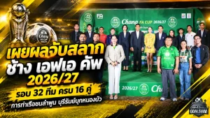 เดือดตั้งแต่จับติ้ว! ช้าง เอฟเอ คัพ 2026/27 รอบ 32 ทีม บุรีรัมย์บุกหนองบัว ท่าเรือชนลำพูน เปิดครบ 16 คู่พร้อมวันแข่งขัน