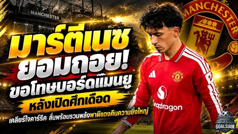 มาร์ตีเนซยอมถอย! ขอโทษบอร์ดแมนยูหลังเปิดศึกเดือด เคลียร์ใจคาร์ริค ลั่นพร้อมรวมพลังพาผีแดงคืนความยิ่งใหญ่