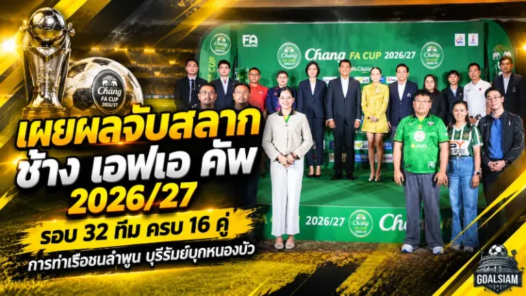 เดือดตั้งแต่จับติ้ว! ช้าง เอฟเอ คัพ 2026/27 รอบ 32 ทีม บุรีรัมย์บุกหนองบัว ท่าเรือชนลำพูน เปิดครบ 16 คู่พร้อมวันแข่งขัน