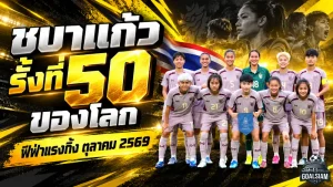 ชบาแก้วหล่นอันดับโลก! ฟุตบอลหญิงทีมชาติไทยรั้งที่ 50 ฟีฟ่าแรงกิ้ง ตุลาคม 2569 หลังศึกเอเชียนเกมส์ไร้ชัย