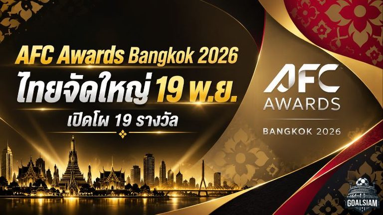 ศึกชิงบัลลังก์ลูกหนังเอเชียเดือด! AFC Awards Bangkok 2026 จัดใหญ่ที่ไทย 19 พ.ย. เปิดโผ 19 รางวัล “มูฮัมหมัด” ลุ้นคว้าแข้งฟุตซอลยอดเยี่ยม