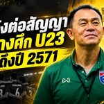 ช้างศึกฝากอนาคตไว้กับโค้ชวัง! สมาคมบอลต่อสัญญาคุมไทย U23 ถึงปี 2571 วางเป้าล่าแชมป์ซีเกมส์-ลุยเอเชีย
