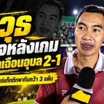 อาวุธ เอฟวา เปิดใจหลังร้อยเอ็ดเฉือนอุบล 2-1 ชี้เกมสุดอึดอัดแต่แท็กติกเข้าเป้า ลั่น 3 แต้มนี้พิสูจน์หัวใจนักสู้