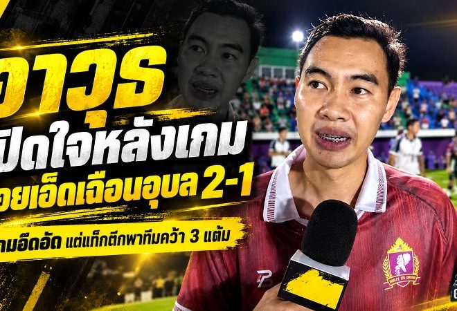 อาวุธ เอฟวา เปิดใจหลังร้อยเอ็ดเฉือนอุบล 2-1 ชี้เกมสุดอึดอัดแต่แท็กติกเข้าเป้า ลั่น 3 แต้มนี้พิสูจน์หัวใจนักสู้