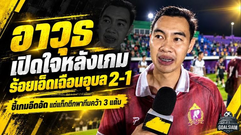 อาวุธ เอฟวา เปิดใจหลังร้อยเอ็ดเฉือนอุบล 2-1 ชี้เกมสุดอึดอัดแต่แท็กติกเข้าเป้า ลั่น 3 แต้มนี้พิสูจน์หัวใจนักสู้
