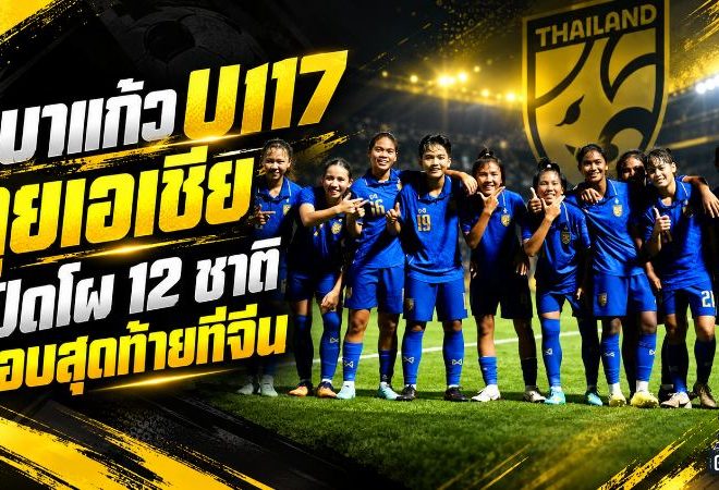 ชบาแก้ว U17 ลั่นกลองรบ! เปิดโผ 12 ชาติ ลุยศึกชิงแชมป์เอเชีย 2027 ที่จีน