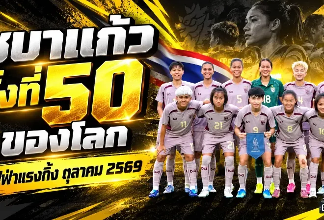 ชบาแก้วหล่นอันดับโลก! ฟุตบอลหญิงทีมชาติไทยรั้งที่ 50 ฟีฟ่าแรงกิ้ง ตุลาคม 2569 หลังศึกเอเชียนเกมส์ไร้ชัย