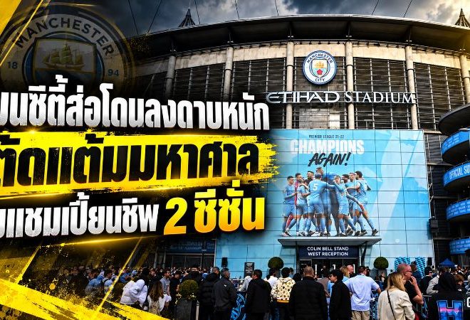 แมนซิตี้สะเทือนทั้งสโมสร! แฉแผนลงดาบตัดแต้มมหาศาล ส่อร่วงแชมเปี้ยนชิพ 2 ฤดูกาล พร้อมค่าปรับก้อนโต