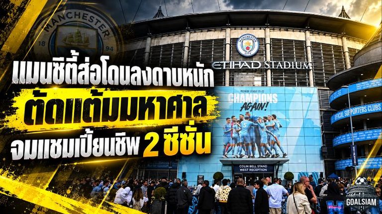 แมนซิตี้สะเทือนทั้งสโมสร! แฉแผนลงดาบตัดแต้มมหาศาล ส่อร่วงแชมเปี้ยนชิพ 2 ฤดูกาล พร้อมค่าปรับก้อนโต