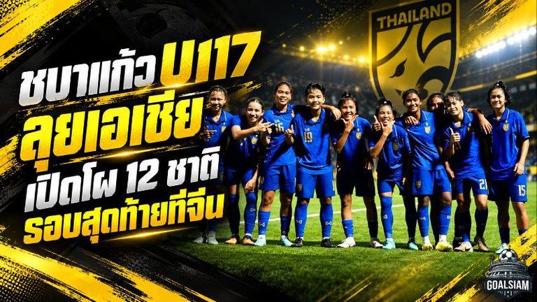 ชบาแก้ว U17 ลั่นกลองรบ! เปิดโผ 12 ชาติ ลุยศึกชิงแชมป์เอเชีย 2027 ที่จีน