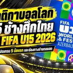 เปิดกติกาบอลโลก U15 สุดเดือด! ช้างศึกไทยลุยศึก FIFA U-15 World Cup 2026 เตะ 8 คน เปลี่ยนตัวไม่จำกัด เช็กโปรแกรมครบ 5 นัด