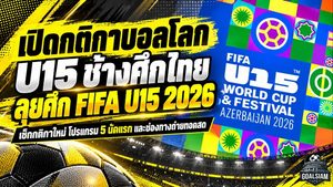 เปิดกติกาบอลโลก U15 สุดเดือด! ช้างศึกไทยลุยศึก FIFA U-15 World Cup 2026 เตะ 8 คน เปลี่ยนตัวไม่จำกัด เช็กโปรแกรมครบ 5 นัด