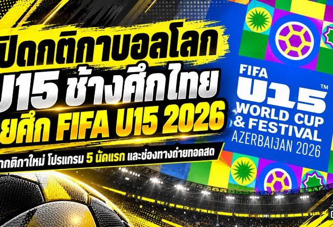 เปิดกติกาบอลโลก U15 สุดเดือด! ช้างศึกไทยลุยศึก FIFA U-15 World Cup 2026 เตะ 8 คน เปลี่ยนตัวไม่จำกัด เช็กโปรแกรมครบ 5 นัด