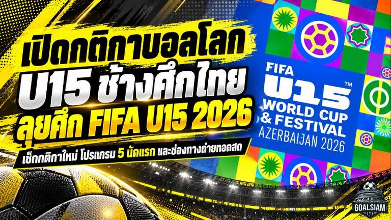เปิดกติกาบอลโลก U15 สุดเดือด! ช้างศึกไทยลุยศึก FIFA U-15 World Cup 2026 เตะ 8 คน เปลี่ยนตัวไม่จำกัด เช็กโปรแกรมครบ 5 นัด