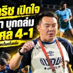 จักรกริชเปิดหมดเปลือก! อยุธยา ยูไนเต็ด บุกถล่มราษีไศล 4-1 ชี้สนามยวบทำเกมสะดุด ก่อนแก้หมากครึ่งหลังจนคว้าสามแต้ม