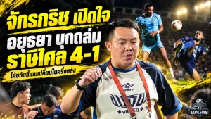 จักรกริชเปิดหมดเปลือก! อยุธยา ยูไนเต็ด บุกถล่มราษีไศล 4-1 ชี้สนามยวบทำเกมสะดุด ก่อนแก้หมากครึ่งหลังจนคว้าสามแต้ม