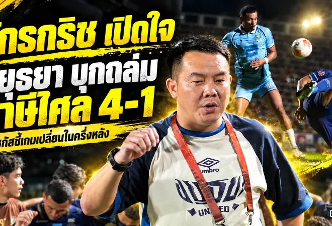 จักรกริชเปิดหมดเปลือก! อยุธยา ยูไนเต็ด บุกถล่มราษีไศล 4-1 ชี้สนามยวบทำเกมสะดุด ก่อนแก้หมากครึ่งหลังจนคว้าสามแต้ม