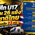 ช้างศึก U17 ลุยเดือด! เปิดโผ 26 แข้งทีมชาติไทย ก่อนหั่นเหลือ 23 คน สู้ศึกคัดเอเชีย 2027 ที่บุรีรัมย์
