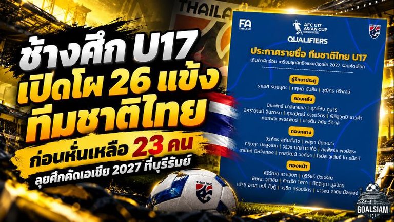 ช้างศึก U17 ลุยเดือด! เปิดโผ 26 แข้งทีมชาติไทย ก่อนหั่นเหลือ 23 คน สู้ศึกคัดเอเชีย 2027 ที่บุรีรัมย์