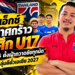 โค้ชเอ็กซ์ประกาศกร้าว! ช้างศึก U17 ไม่กลัวใคร ตั้งเป้ากวาดชัยทุกนัด ล่าแชมป์กลุ่มตีตั๋วเอเชีย 2027