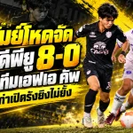 บุรีรัมย์โหดจัด! เปิดรังถล่ม ดีพียู เอฟซี 8-0 ธนกฤต-ชิมเมอร์เบิ้ล พาแชมป์เก่าทะลุ 32 ทีม ช้าง เอฟเอ คัพ