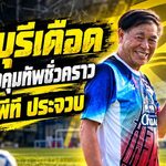 ชลบุรีเดือด! โค้ชเฮงรับภารกิจกู้วิกฤตฉลามชล หลังแพ้รวด 4 นัด เตรียมเปิดศึกหนักดวลพีที ประจวบ