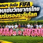 ฟุตบอลไทยเร่งเครื่องสู่มาตรฐานโลก! สมาคมฯ จับมือ FIFA เปิดบททดสอบเข้มวิทยากรไทย ลุ้นใบรับรองระดับนานาชาติ