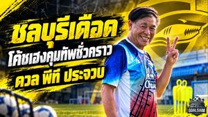 ชลบุรีเดือด! โค้ชเฮงรับภารกิจกู้วิกฤตฉลามชล หลังแพ้รวด 4 นัด เตรียมเปิดศึกหนักดวลพีที ประจวบ