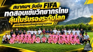ฟุตบอลไทยเร่งเครื่องสู่มาตรฐานโลก! สมาคมฯ จับมือ FIFA เปิดบททดสอบเข้มวิทยากรไทย ลุ้นใบรับรองระดับนานาชาติ