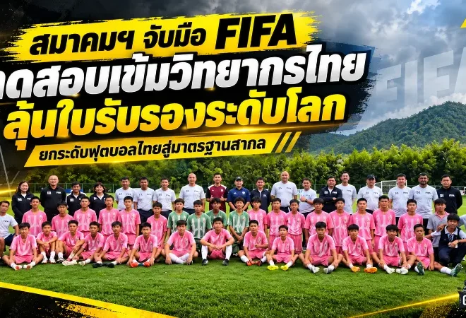 ฟุตบอลไทยเร่งเครื่องสู่มาตรฐานโลก! สมาคมฯ จับมือ FIFA เปิดบททดสอบเข้มวิทยากรไทย ลุ้นใบรับรองระดับนานาชาติ