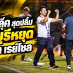 บอสฟลุ๊คสุดปลื้ม! ราชบุรีสร้างประวัติศาสตร์หยุดคาชิว่า เรย์โซล 0-0 เปิดใจแต้มนี้มีค่าจนไม่มีวันลืม