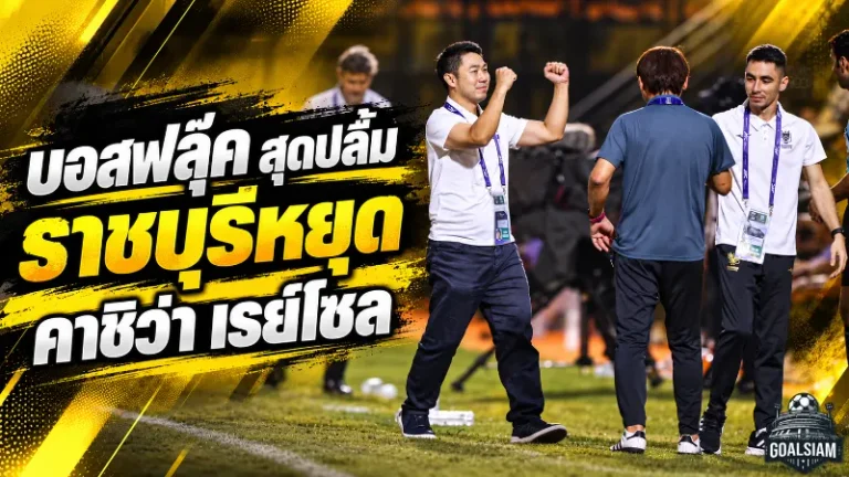 บอสฟลุ๊คสุดปลื้ม! ราชบุรีสร้างประวัติศาสตร์หยุดคาชิว่า เรย์โซล 0-0 เปิดใจแต้มนี้มีค่าจนไม่มีวันลืม