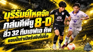 บุรีรัมย์โหดจัด! เปิดรังถล่ม ดีพียู เอฟซี 8-0 ธนกฤต-ชิมเมอร์เบิ้ล พาแชมป์เก่าทะลุ 32 ทีม ช้าง เอฟเอ คัพ