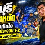 โค้ชโดนัทเสียดายหนัก! ระยองยิงกระหน่ำแต่ปิดเกมไม่ลง เจ๊าอุทัยธานี 1-1 ชี้จบสกอร์คือปัญหาใหญ่