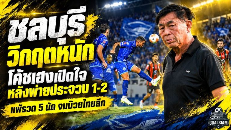 โค้ชโดนัทเสียดายหนัก! ระยองยิงกระหน่ำแต่ปิดเกมไม่ลง เจ๊าอุทัยธานี 1-1 ชี้จบสกอร์คือปัญหาใหญ่