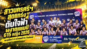สาวนครศรีฯ สุดแกร่ง! ดวลโทษดับใจฟ้า อคาเดมี 5-4 ผงาดแชมป์ฟุตบอลหญิง FA Thailand G15 ปี 2026