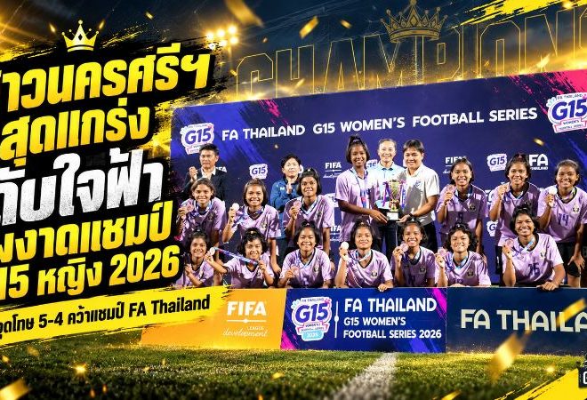 สาวนครศรีฯ สุดแกร่ง! ดวลโทษดับใจฟ้า อคาเดมี 5-4 ผงาดแชมป์ฟุตบอลหญิง FA Thailand G15 ปี 2026