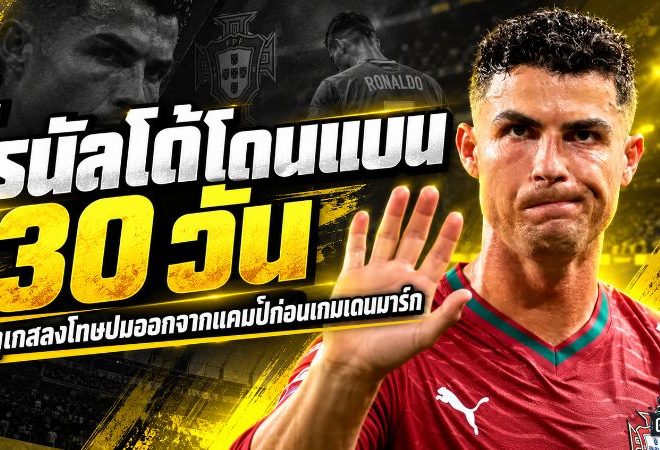 โรนัลโด้เจอโทษหนัก! โปรตุเกสสั่งแบน 30 วัน ปรับเงินเซ่นปมแตกหัก จอร์จ เชซุส หลังหนีแคมป์ทีมชาติ