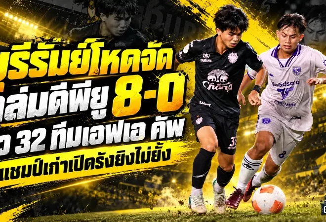 บุรีรัมย์โหดจัด! เปิดรังถล่ม ดีพียู เอฟซี 8-0 ธนกฤต-ชิมเมอร์เบิ้ล พาแชมป์เก่าทะลุ 32 ทีม ช้าง เอฟเอ คัพ